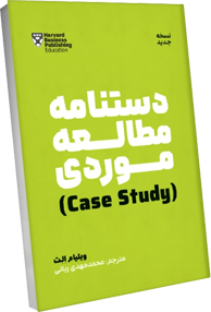 کتاب دستنامه مطالعه موردی